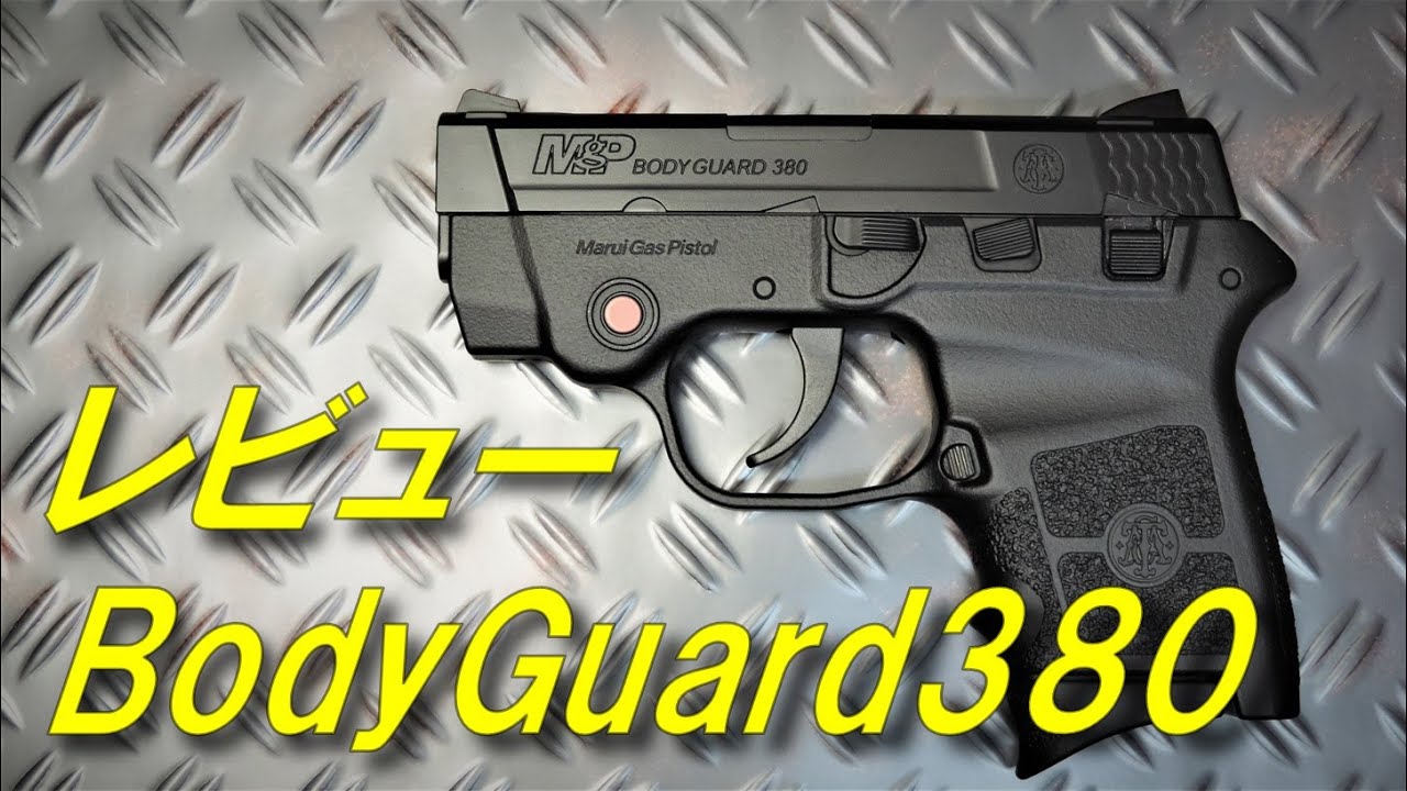 ボディガード 380 BodyGuard380 東京マルイ 新製品 レビュー 質感は