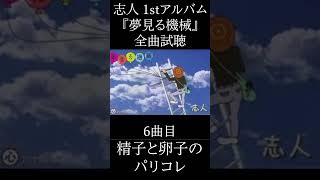 志人1stアルバム『夢見る機械』全曲試聴 #志人 #降神 #hiphop #日本語