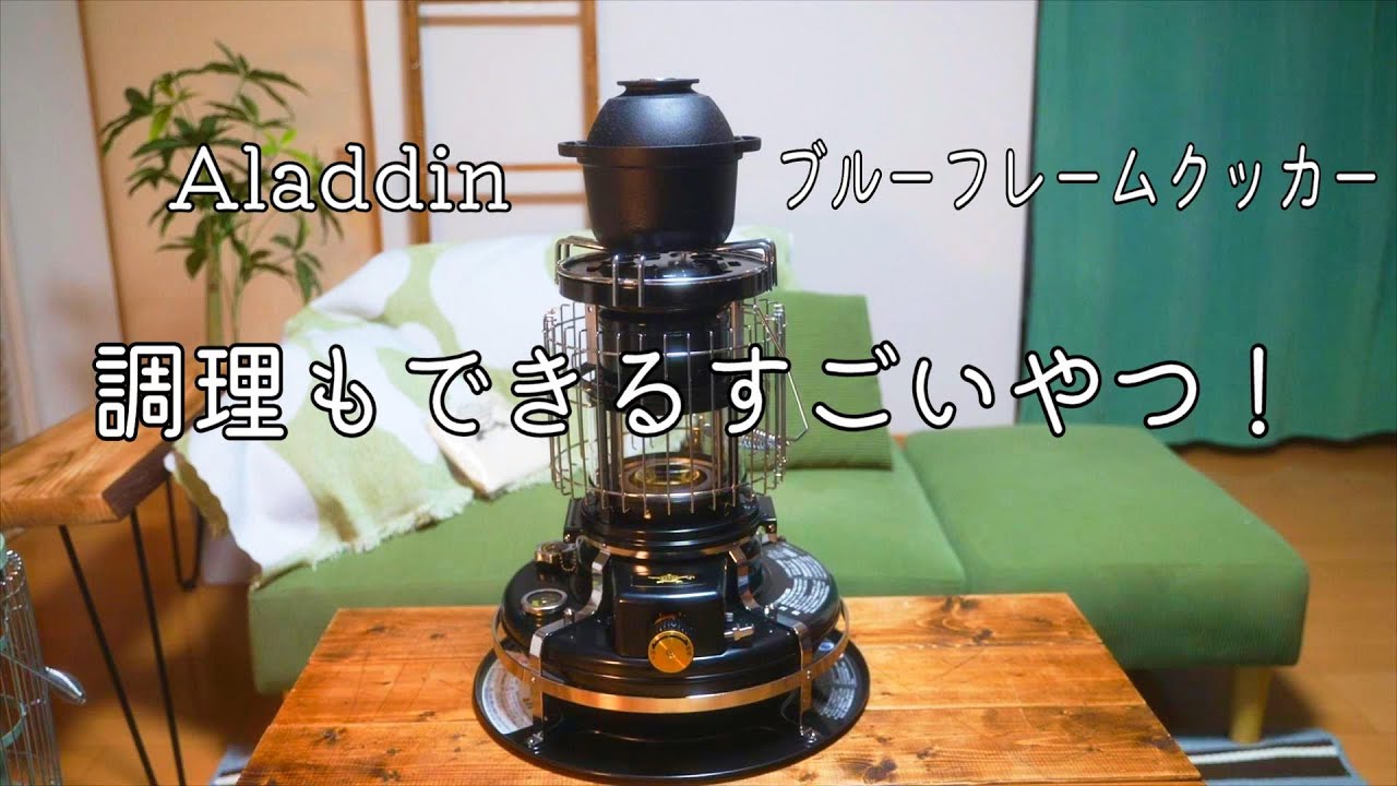 コンパクトなのにすごいやつ！アラジン ブルーフレームクッカー 全周