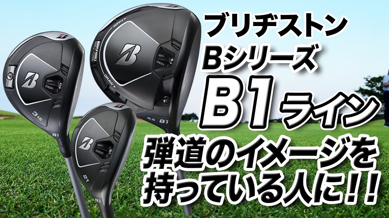 プロも使用！ブリヂストン新モデル「B1ドライバー・フェアウェイウッド