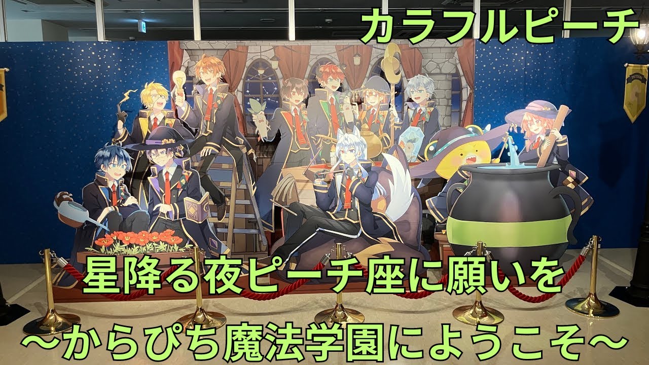 カラフルピーチ「星降る夜ピーチ座に願いを ～からぴち魔法学園に