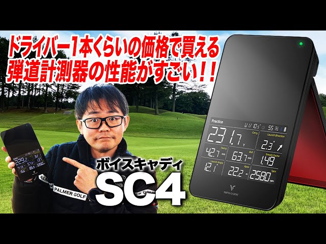 練習の質を上げたい方におすすめ！弾道測定器「ボイスキャディ SC4」を
