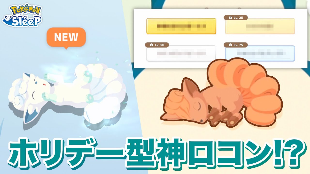 ポケモンスリープ】アローラロコンのレア寝顔!!…と思いきや、神ロコン