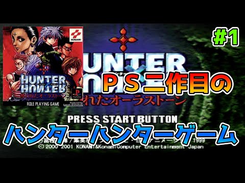 ハンターハンター】ハンターハンターのPS二作目のレトロゲーム【奪われ