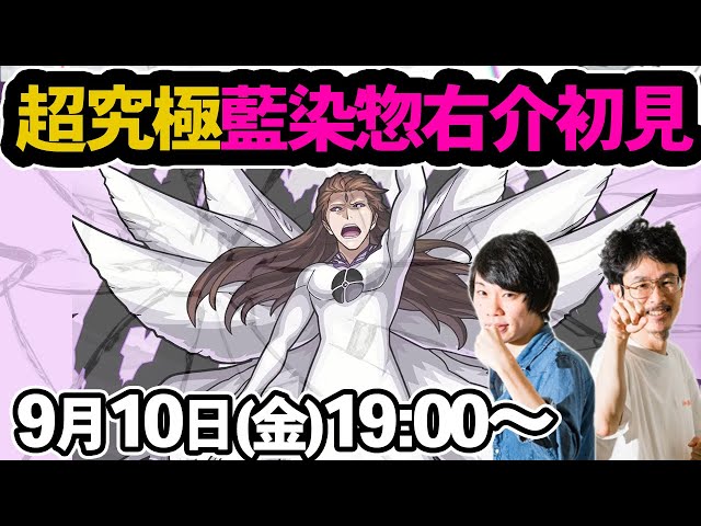 モンストLIVE配信】超究極！藍染惣右介を初見で攻略！【BLEACH