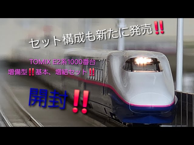 TOMIX E2系増備型入線‼️ - YouTube