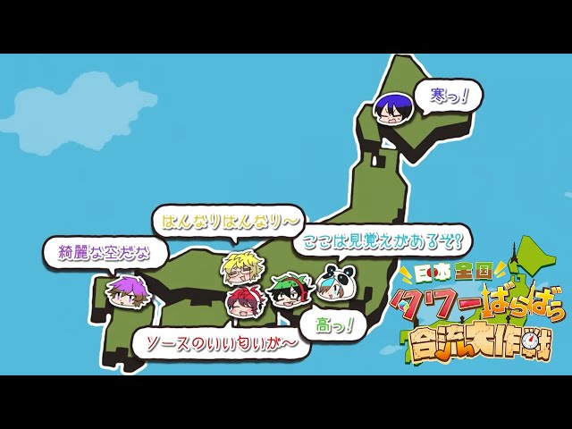 日本全国タワーばらばら合流大作戦」STEP0オープニング - YouTube