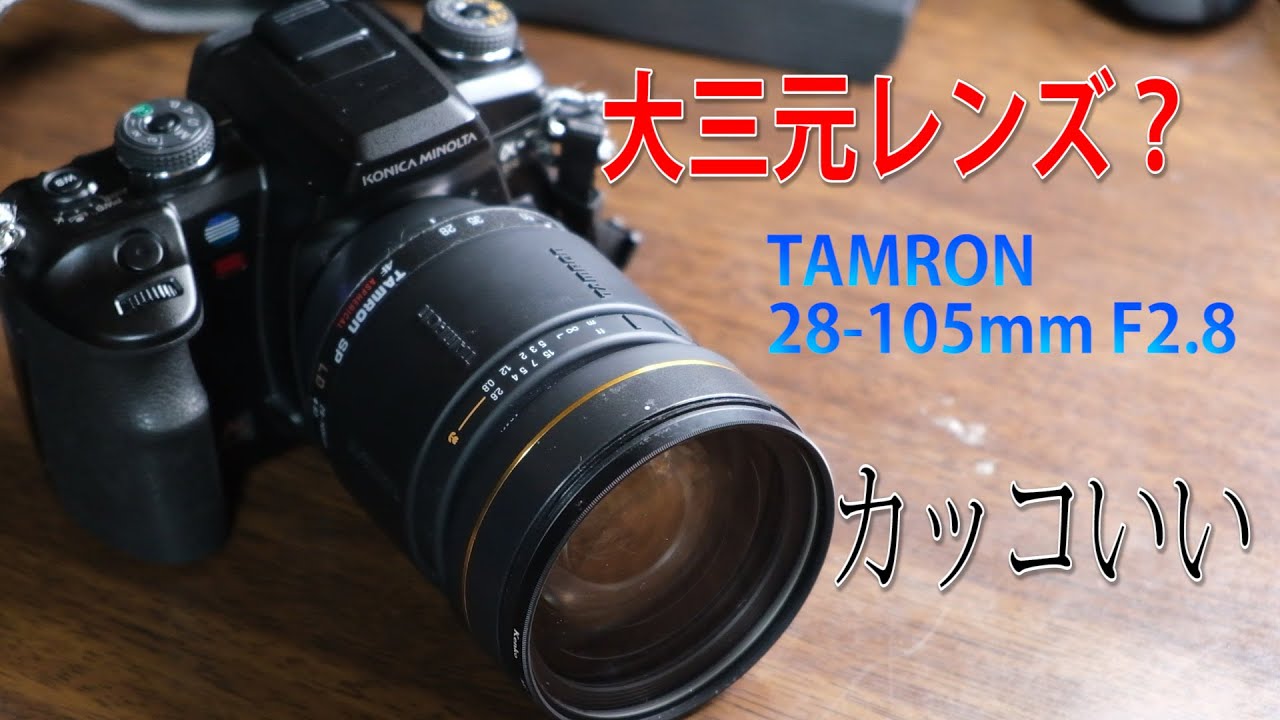 レンズ紹介】安かった！タムロン28-105mm F2.8 - YouTube
