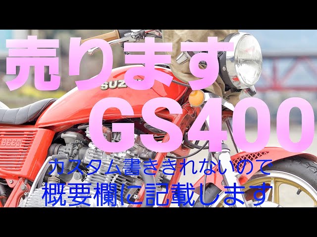 売ります GS400』車検2年 450CCボアアップ ウオタニ シビエライト 三協