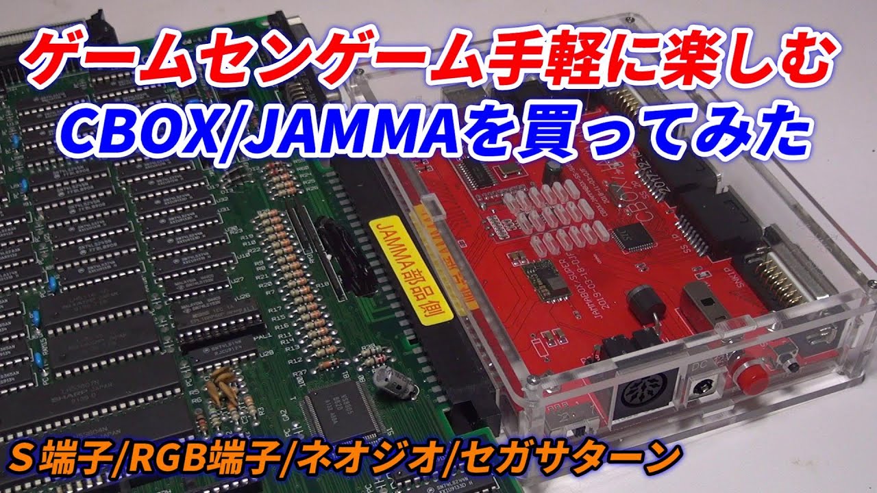 簡易コントローラーBOX『CBOX/JAMMA』手軽にアーケードゲームを楽しむ
