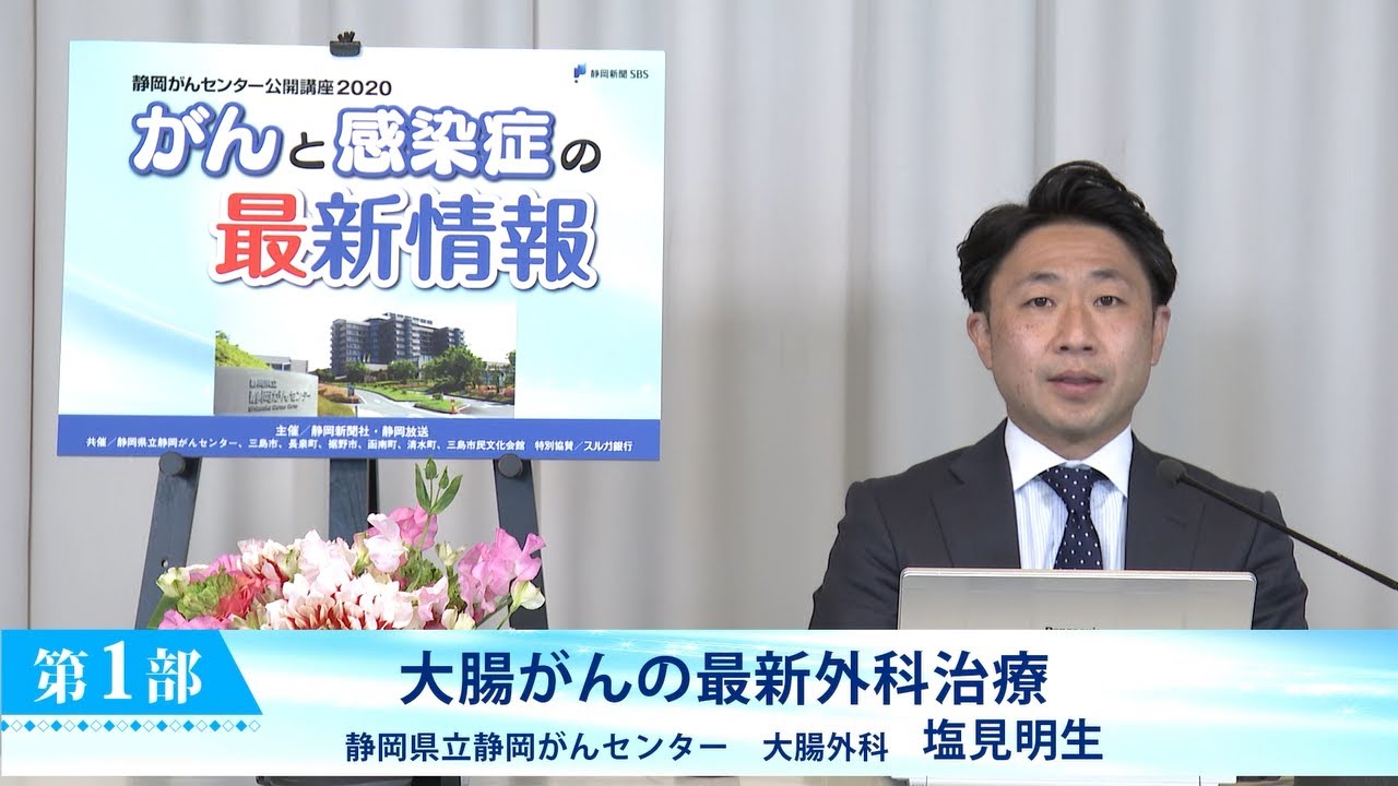 大腸がんの最新外科治療 (静岡がんセンター 大腸外科 塩見明生)【静岡