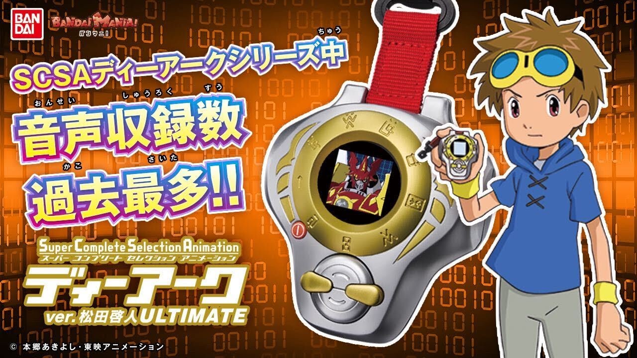 デジモンテイマーズ】【バンダイ公式】SCSAディーアークがパワーアップ