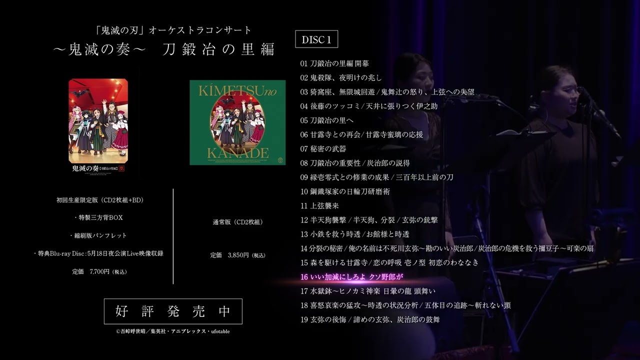 鬼滅の刃 刀鍛冶の里編 サントラ CD ／ 鬼滅の奏 ライブ CD ／ 鬼滅の