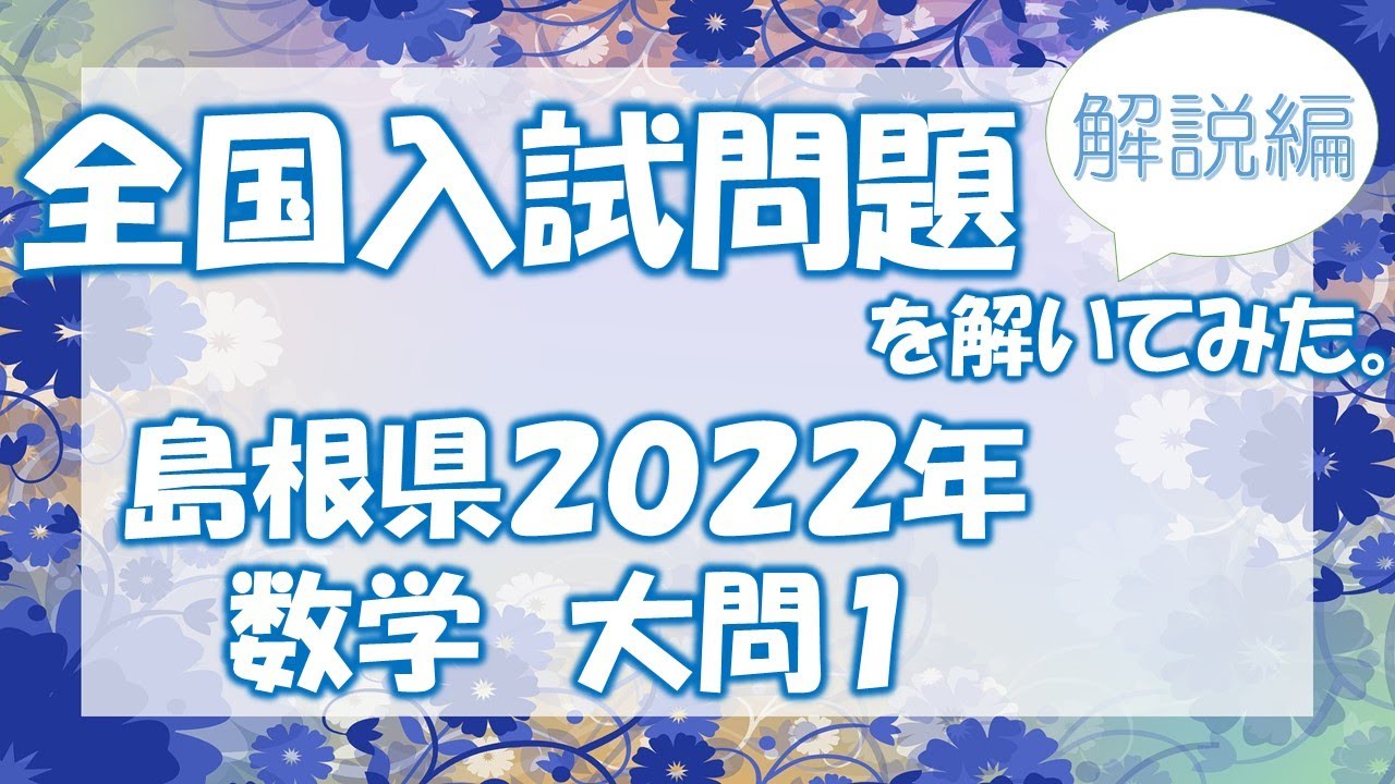 高校入試数学】島根県2022年 大問1（全11問）【解説】 - YouTube