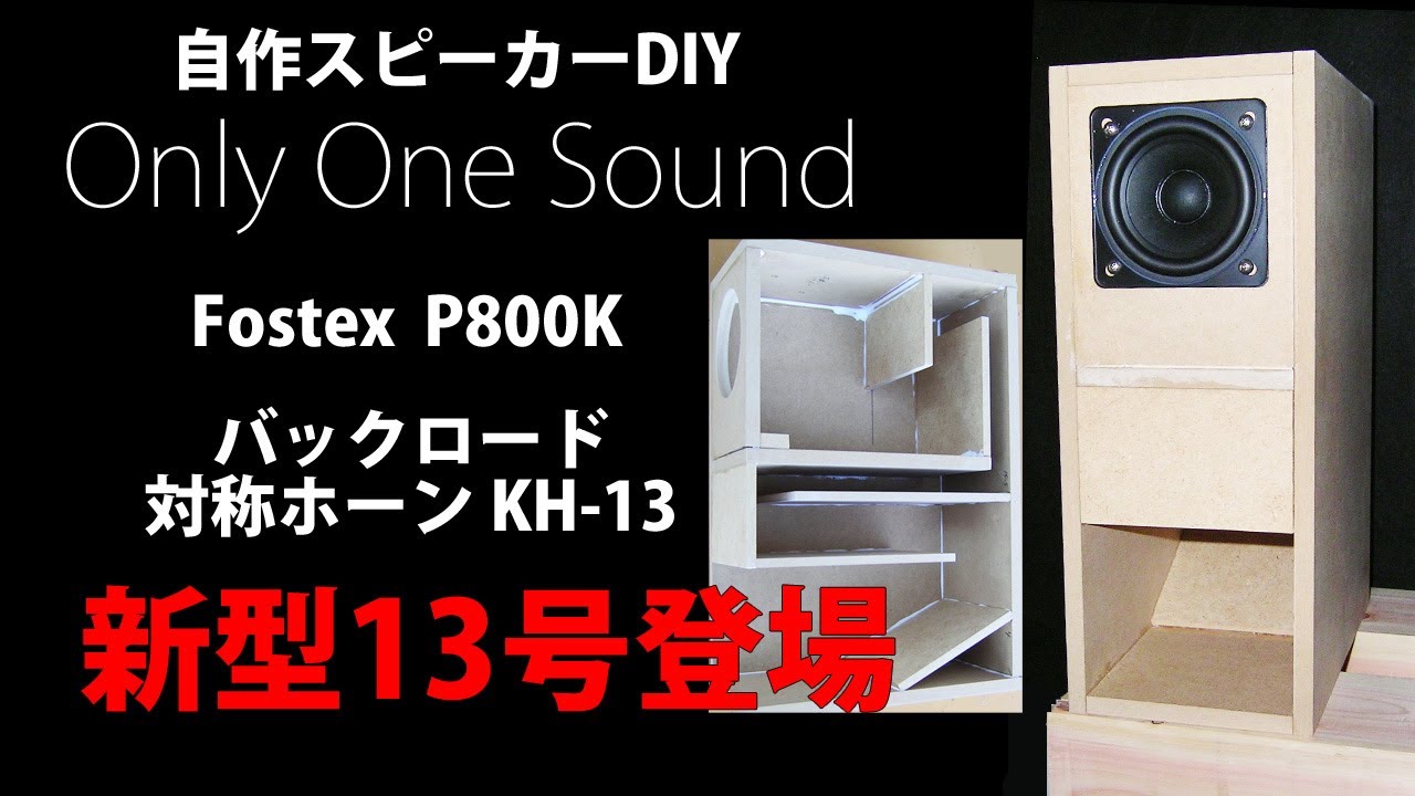 自作スピーカー 8cmフルレンジFostex P800K バックロード対称ホーンKH