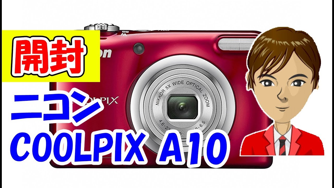 超人気カメラ ニコン COOLPIX A10 開封 単3電池で動くカメラを開封