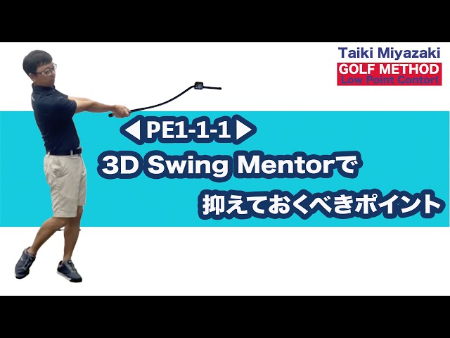 ◁PE1-1-1▷ 3D Swing Mentorで抑えておくべきポイント - YouTube