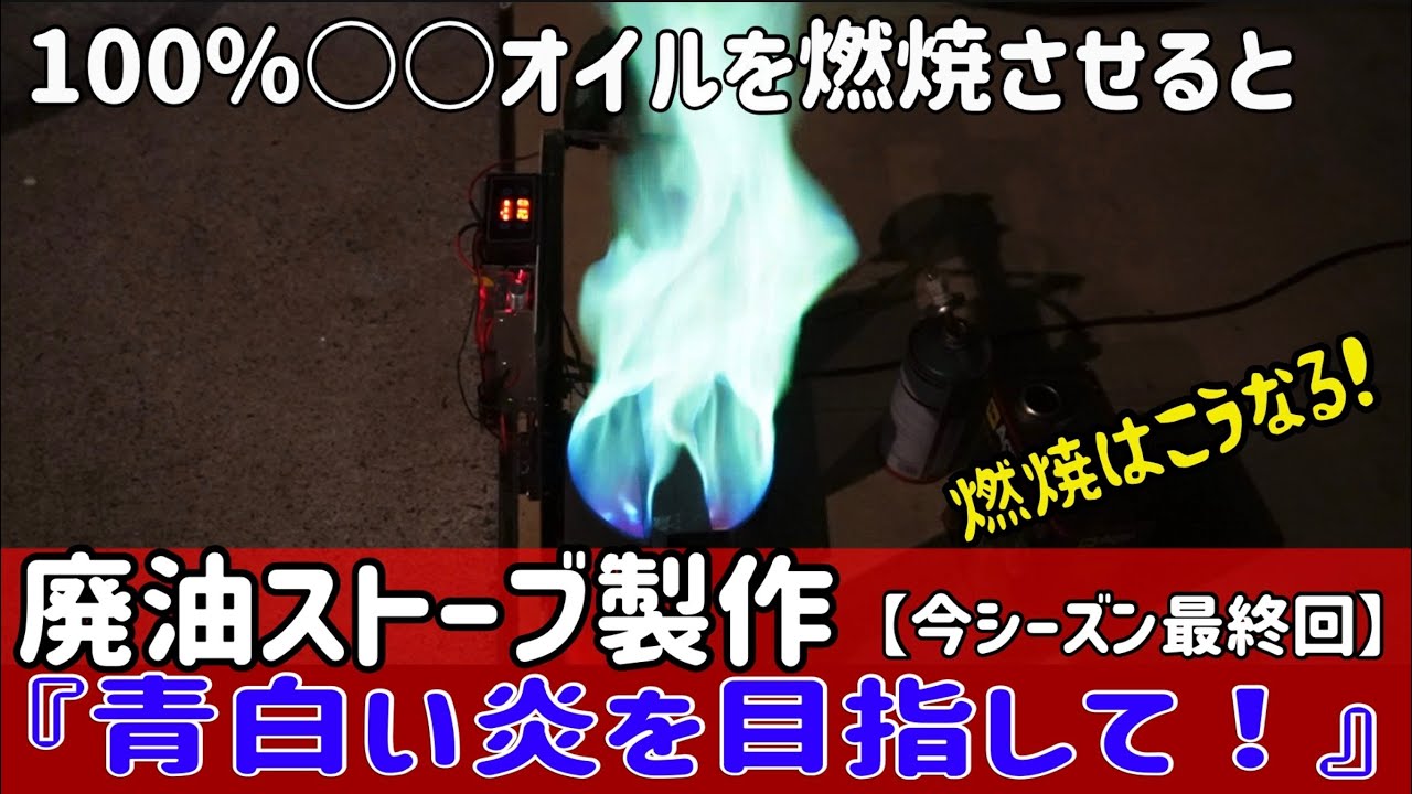 廃油ストーブの製作に挑戦【今シーズン最終話】100%○○オイルを燃やし