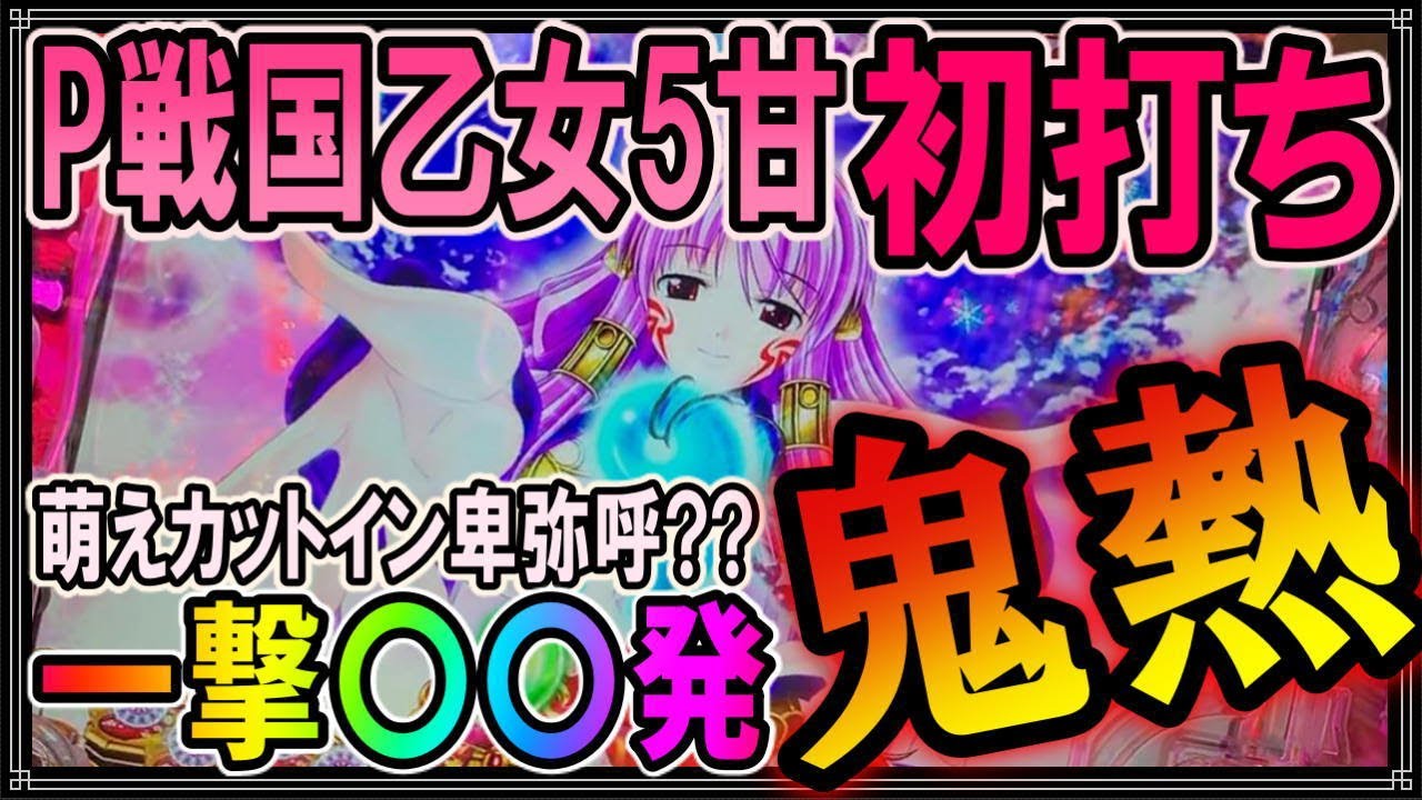 爆連炸裂?!】#120◇P戦国乙女5 甘デジ…初打ち◇単・単・単…続きの採算