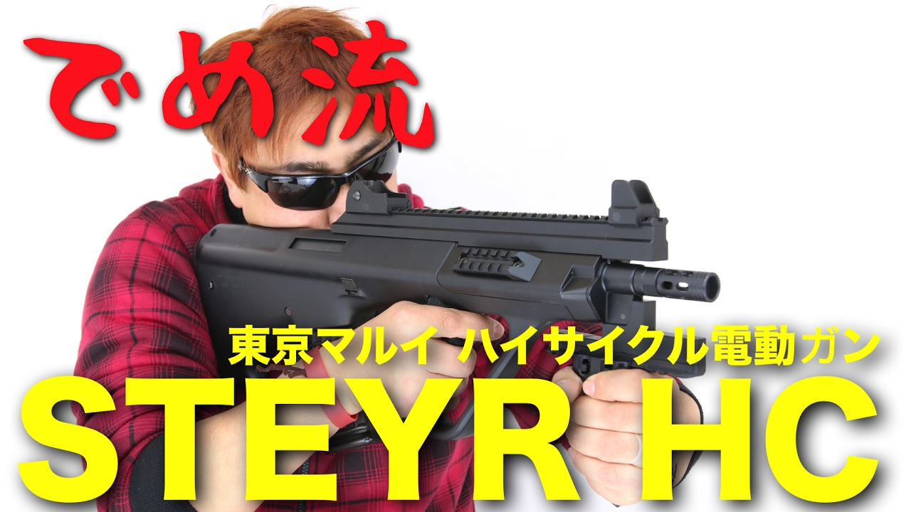 でめ流】東京マルイ STEYR HC ハイサイクル電動ガン・ステアー