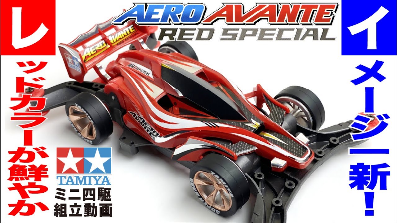 ミニ四駆】 エアロ アバンテ レッドスペシャル ARシャーシ を組み立て