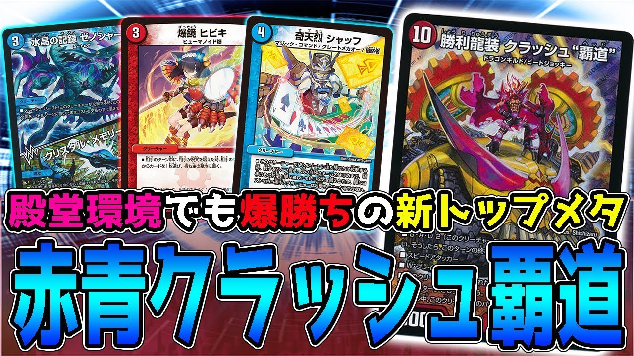 デュエマ】完全に環境入りした『赤青クラッシュ覇道』 通常環境でも