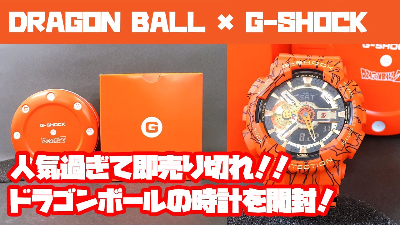 ドラゴンボール時計】DRAGON BALL Z コラボ G-SHOCK開封してみた【G
