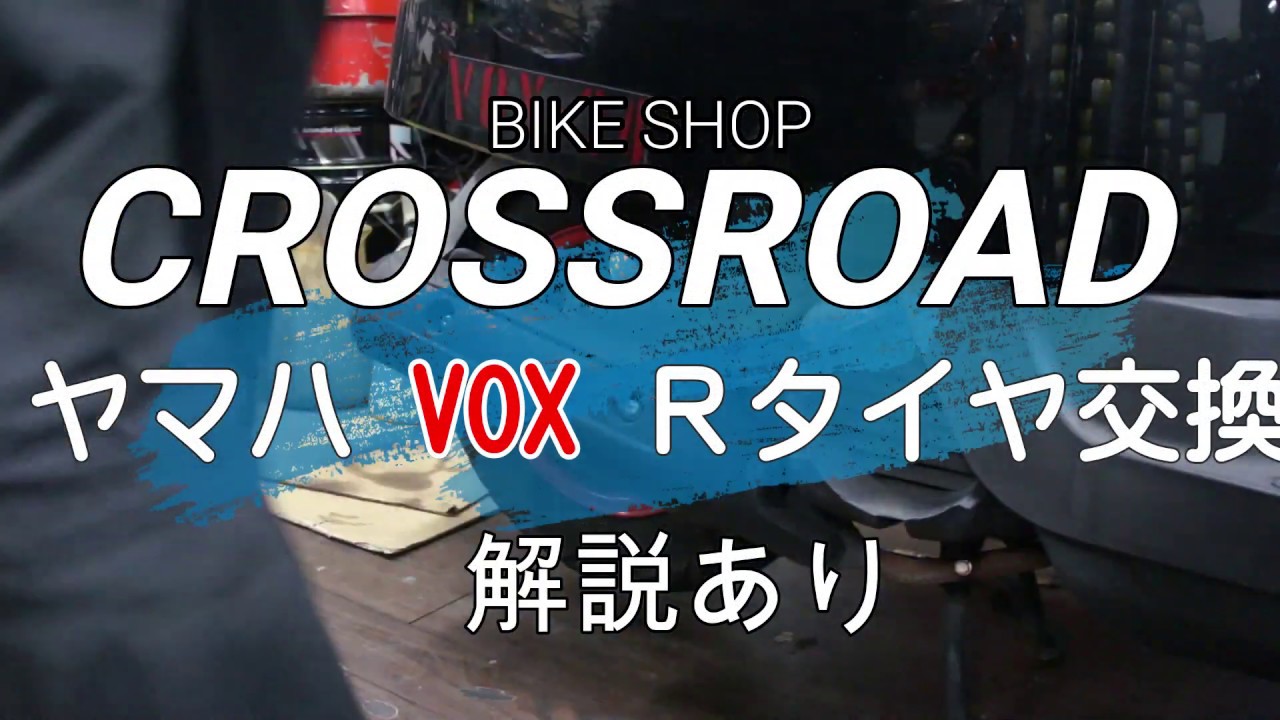 ヤマハ VOX(SA31J) リアタイヤ交換。 太いタイヤは外れ難いです