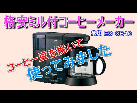 格安ミル付コーヒーメーカーを使ってみた - YouTube