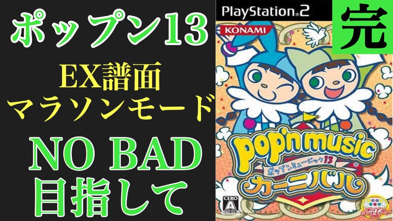 カーニバル EX譜面マラソンモードやるよー！ cs popnmusic 配信 (cs13