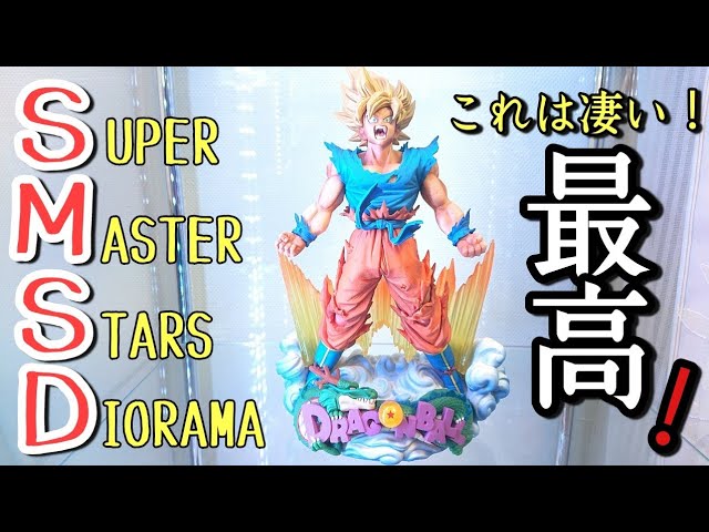 SMSD】ドラゴンボール アミューズメント一番くじ SUPER MASTER STARS