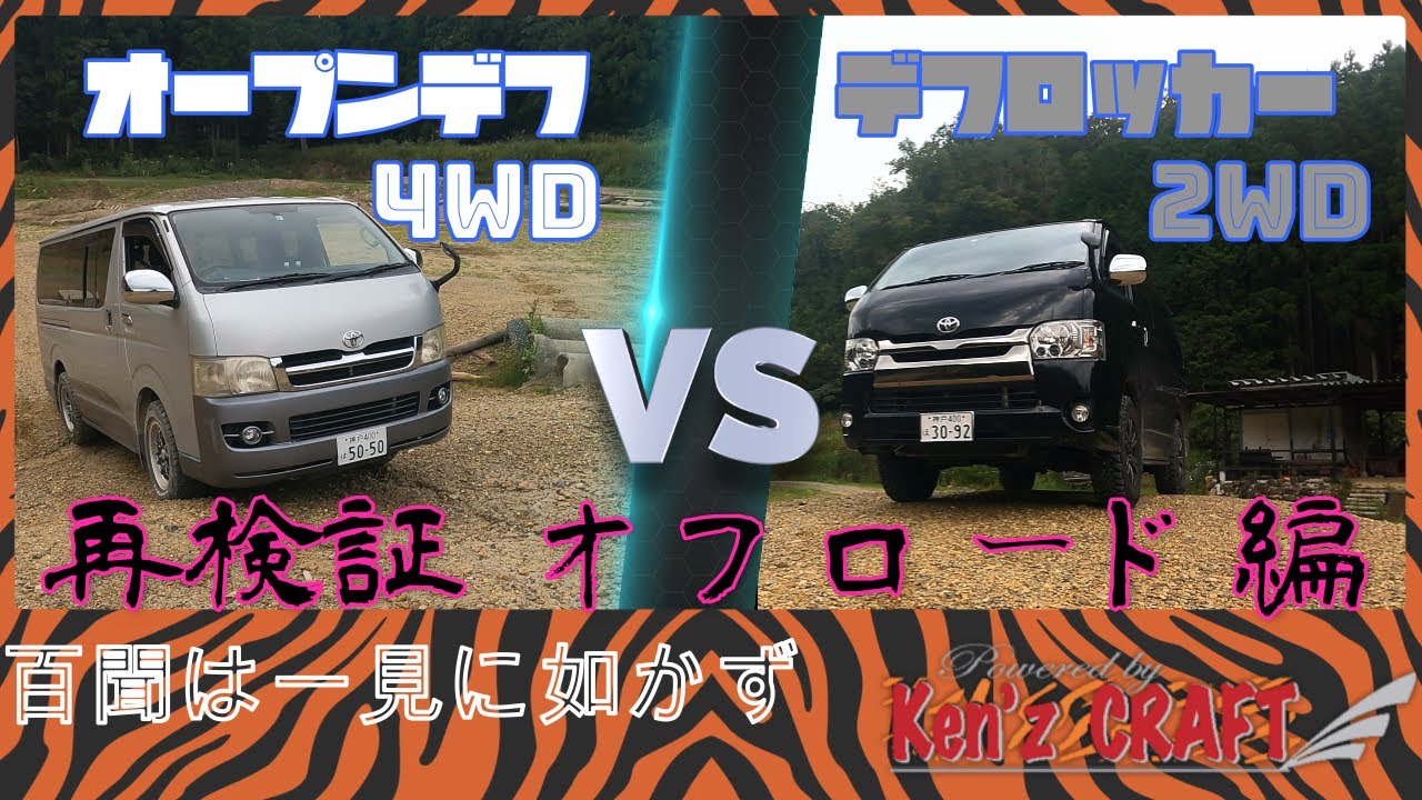 好評につき再検証！ハイエースオープンデフ4WD VS デフロッカー2WD走破