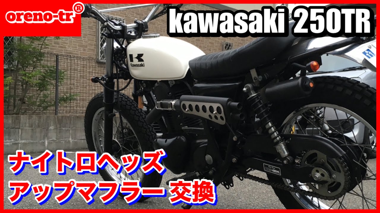 kawasaki カワサキ 250tr のマフラーをナイトロヘッズ の左出しアップ