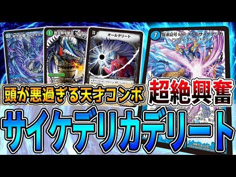 デュエマ】まさかの連鎖オールデリート発動www 衝撃コンボの『サイケ