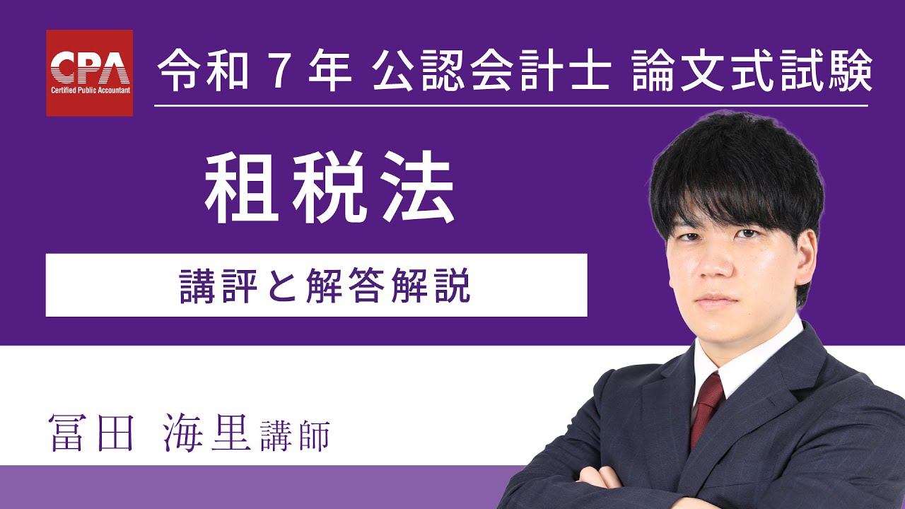 租税法 令和7年公認会計士 論文式試験 講評と解答解説 - YouTube