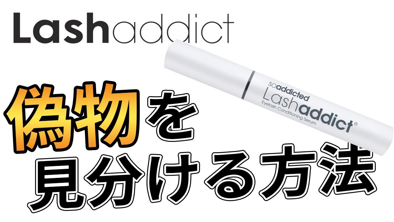 最新】偽物のラッシュアディクトを見分ける方法をプロが解説！ - YouTube