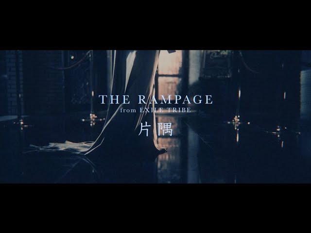 THE RAMPAGE / 片隅 (MUSIC VIDEO) - YouTube