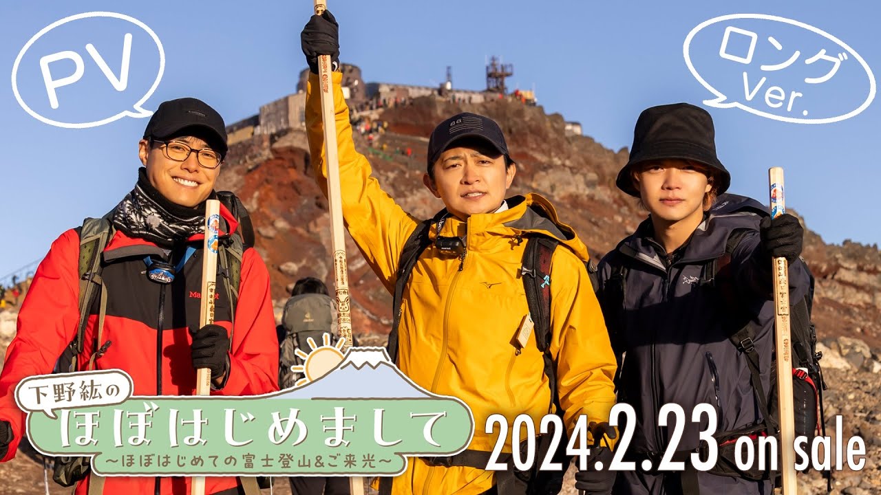 2024/2/23発売！】DVD「下野紘のほぼはじめまして～ほぼはじめての富士