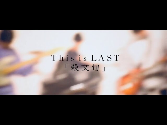 This is LAST 「殺文句」MUSIC VIDEO - YouTube
