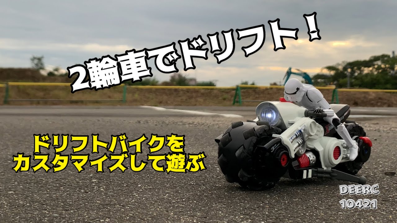 カスタマイズ】Amazon新製品 ドリフトモーターバイクラジコン / DEERC
