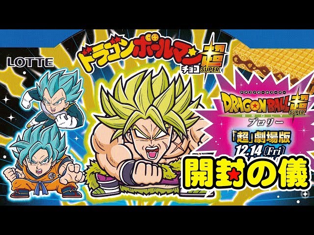 East Japan DB] Dragon Ball Man Chocolate Super - Can you complete