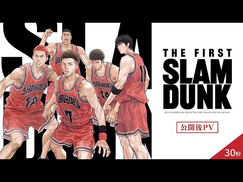 映画『THE FIRST SLAM DUNK』公開後PV 30秒 【絶賛上映中】 - YouTube
