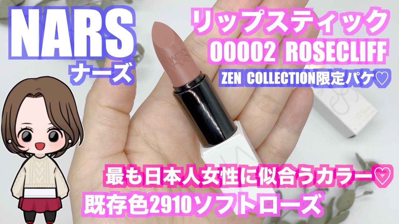 日本限定‼️【NARS】ZEN COLLECTION❤️リップレビュー✨【NARS ZEN