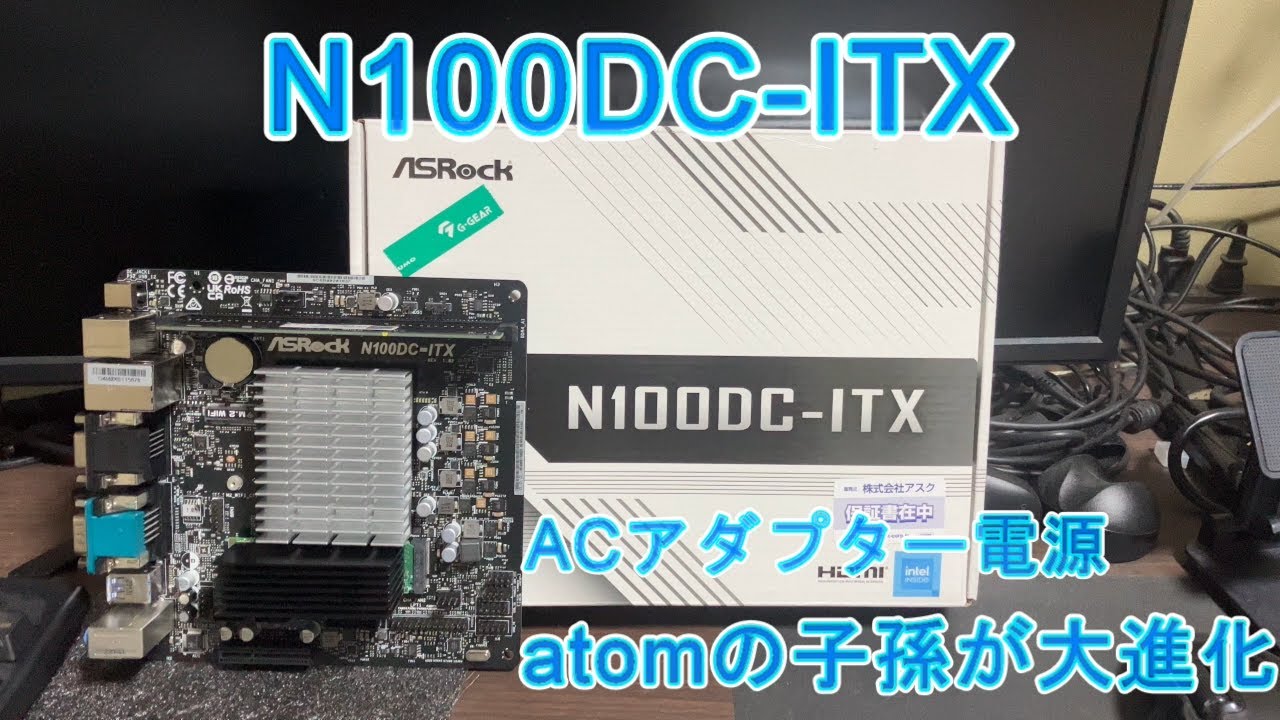 N100DC-ITX ASRock ACアダプター電源 - YouTube