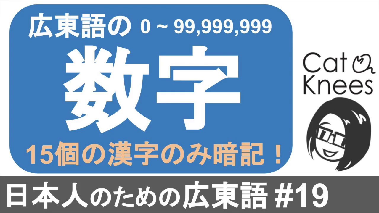 完全攻略！広東語の数字！日本人なら簡単!?{日本人のための広東語#19