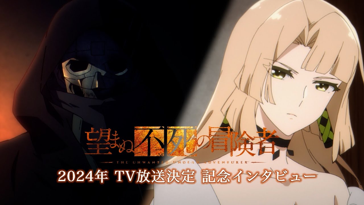 TVアニメ「望まぬ不死の冒険者」2024年放送決定記念【鈴木崚汰＆小松未