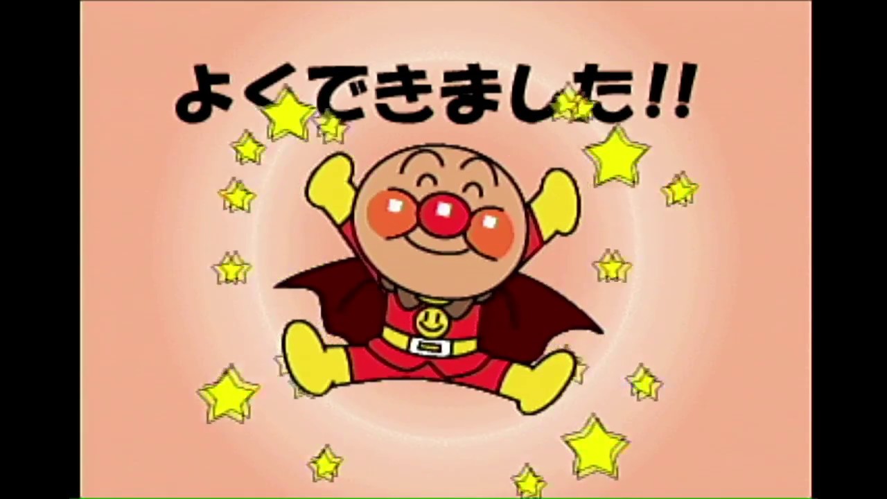 BEENA] それいけ！アンパンマン はじめてかけたよ！おぼえたよ