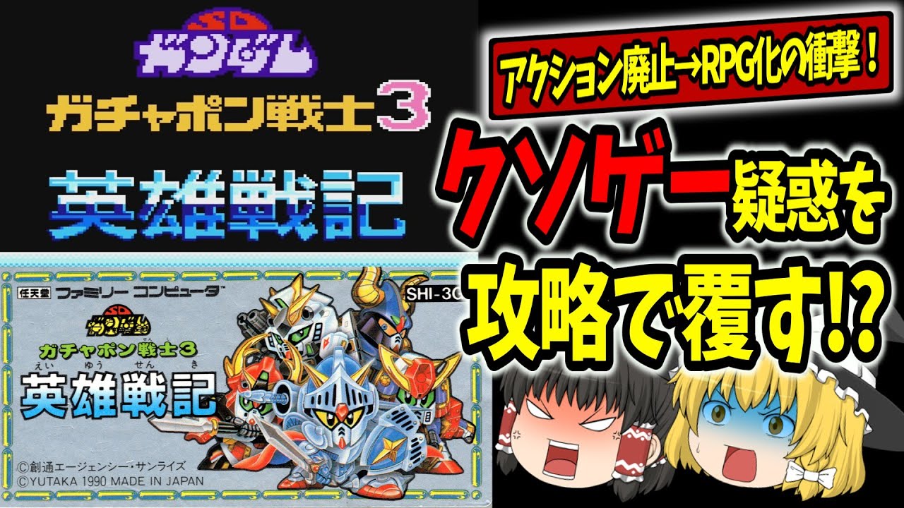 ファミコン】ガチャポン戦士3 英雄戦記はクソゲー？攻略のポイントを