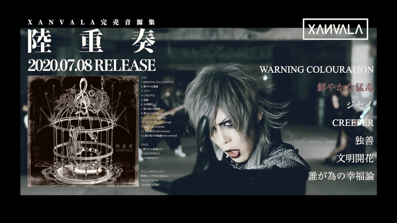 陸重奏 / XANVALA | 安眠妨害水族館