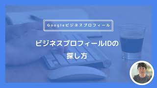 video] Googleビジネスプロフィール ビジネスプロフィールIDの探し方